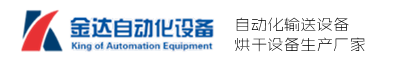 青州-潍坊皮带输送机-传送带厂家-潍坊金达自动化设备有限公司-潍坊金达自动化设备有限公司